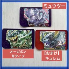 ポケモン フレンダ ミュウツー & オーガポン 草 & 【おまけ付】 キュレム
