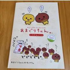 あまぐりちゃん　こうかんノート　サンエックス　交換ノート