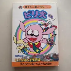 未使用当時物！ビリ犬●藤子不二雄　空からおむかえゲーム　BANDAI1988年 未使用当時物！ビリ犬○藤子不二雄 空からおむかえゲーム BANDAI1988年