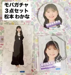 アクリルスタンドキーホルダー 松本わかな 2025年最新】メンバー名：松本わかな キーホルダーの人気