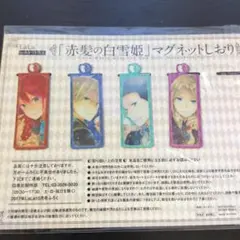 赤髪の白雪姫 マグネット しおり　4個セット　2017年