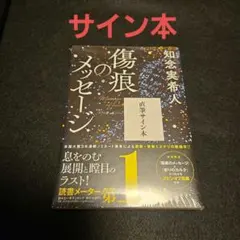 傷痕のメッセージ サイン本 知念実希人