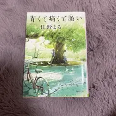 青くて痛くて脆い