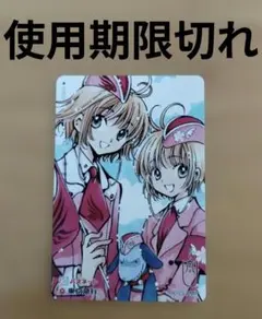 【使用期限切れ】CLAMP四　カード　ツバサ・クロニクル　カードキャプターさくら 2026年最新】ツバサ・クロニクル、カードキャプターさくら、CLAMPの