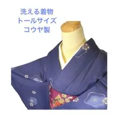 【トールサイズ】【人気コウヤ製】洗える着物 ネイビー 上品柄 普段着に◎