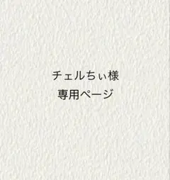 チェルちぃ様専用ページのサムネイル