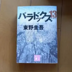 パラドックス13 東野圭吾 講談社文庫