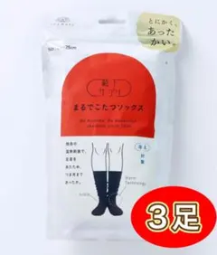 【3足★新品未開封】オカモト まるでこたつソックス レディース　ブラック