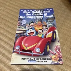 新品⭐️ドラえもん 新のび太の海底鬼岩城　まんがBOOK 映画