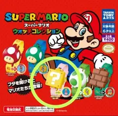 スーパーマリオ　ウォッチコレクション　ガチャ　新品　ガチャガチャ　ハテナブロック