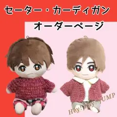 Hey! Say! JUMP　ぬいぐるみ　ぬい服　<セーター・カーディガン>