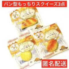 パン型　ふわふわベーカリー　スクイーズ　おもちゃ　セリア　匿名送　3種　もっちりのサムネイル