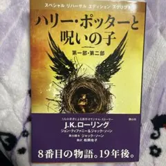 ハリー・ポッターと呪いの子 第一部・第二部