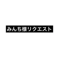 みんち様リクエスト