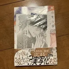 黒崎さんの一途な愛がとまらない8 特典付き
