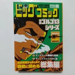 別冊ビッグコミック ゴルゴ13シリーズ No.230