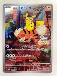 名探偵ピカチュウ ポケカ