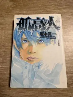 初版 孤高の人 1巻