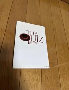 THE QUIZ 榎本孝志著　即日発送可能
