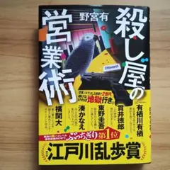 殺し屋の営業術　 野宮有
