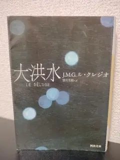 初版 大洪水　J・M・G・ル・クレジオ　河出文庫