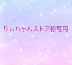 りぃちゃんストア(’・_,’)様 リクエスト 2点 まとめ商品