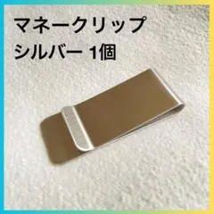 マネークリップ ステンレス シルバー 財布 お札 薄型 耐久性 未使用品のサムネイル