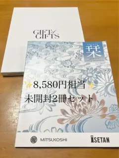 【未開封】ギフトカタログ 三越伊勢丹