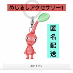 めじるしアクセサリー1 赤ピクミン　キーホルダー　カプセルトイ　ガチャ