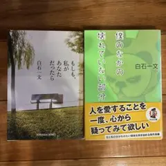 僕のなかの壊れていない部分 、もしも、私があなただったら　2冊セット