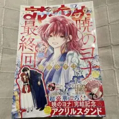 花とゆめ2月号 暁のヨナ 最終回 応募券付き