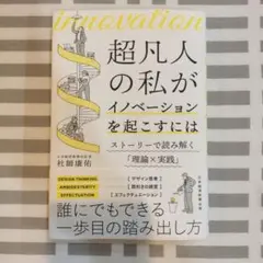 超凡人の私がイノベーションを起こすには 杜師康佑 - メルカリ