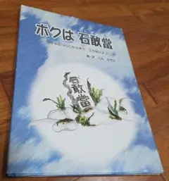 ボクは石敢當 絵・文 こんひでこ 沖縄