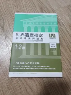 世界遺産検定 公式過去問題集 1・2級 2020年度版