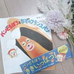 大人気　パンどろぼうとねこのフランスパン　本のカバー表紙のみ