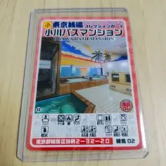 小川バスマンション 東京銭湯コレクションカード 風呂コレ 練馬02 銭湯カード 改訂後】練馬02 小川バスマンション 東京銭湯コレクションカード