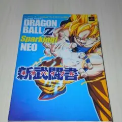 ドラゴンボールZスパーキング!ネオ新武闘書 : バンダイナムコゲームス公式攻略…