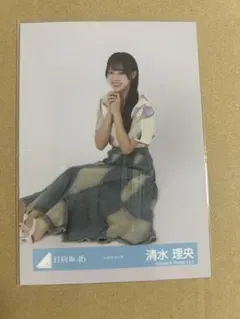 日向坂46 生写真　清水理央
