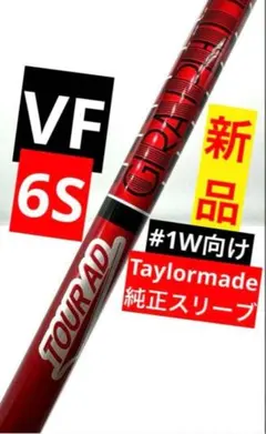 新品 VF 6S ドライバー用 日本正規品 テーラーメイド スリーブ ツアーAD