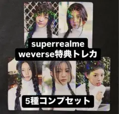 ILLIT super real me weverse 特典トレカ 5種コンプ④