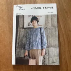 いつもの服、きれいな服 : Clean and Natural
