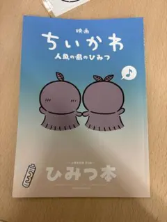 映画ちいかわ 人魚のひみつ 入場者特典 ひみつ本