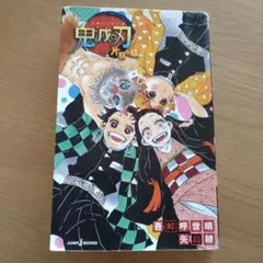 鬼滅の刃 片羽の蝶 JUMP j BOOKS