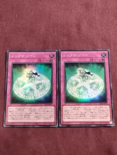 シンクロゾーン　スーパー2枚