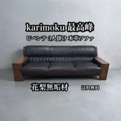 カリモク 最高級 ビベンテ 1人掛けソファ 花梨 総本革 黒 - メルカリ