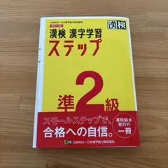 漢検 漢字学習 ステップ準2級