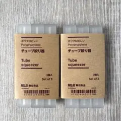 ☆新品未使用☆ MUJI無印良品　ポリプロピレン　チューブ絞り器３個入り2セットのサムネイル