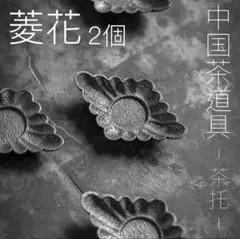 菱花の錫茶托シノワズリ中国茶器ルボンボン台湾茶道具コースター茶杯茶盤茶盆茶巾仕覆