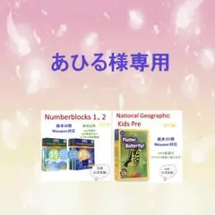 ご専用　National Geographic Kids Pre　等