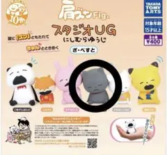 肩ズンFig. スタジオUG にしむらゆうじ ざ・べすと ガチャ わるめのねこ